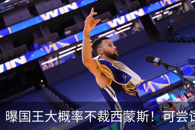 曝国王大概率不裁西蒙斯！可尝试交易他的合同 仍有空间再签一人