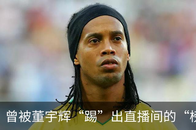 曾被董宇辉“踢”出直播间的“榜一大哥”，要补税7.9亿元，公司董事会决议替他买单