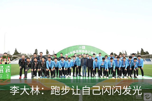 李大林：跑步让自己闪闪发光