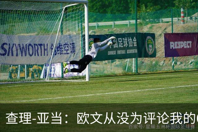 查理-亚当：欧文从没为评论我的64米吊射道歉，他说是开大脚