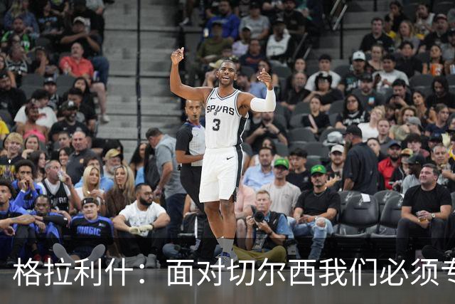 格拉利什：面对切尔西我们必须专注于自身，多考虑如何处理好球权