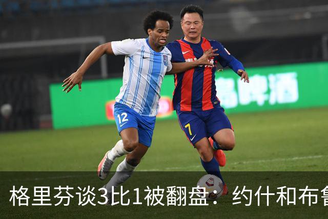 格里芬谈3比1被翻盘：约什和布鲁尔投疯了，我们做啥都没用