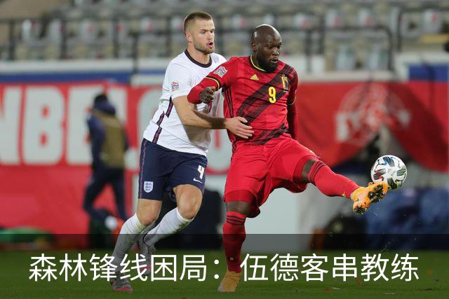 森林锋线困局：伍德客串教练