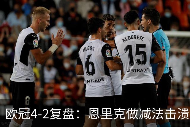 欧冠4-2复盘：恩里克做减法击溃巴萨