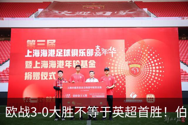 欧战3-0大胜不等于英超首胜！伯恩茅斯今夜迎战桑德兰陷难题