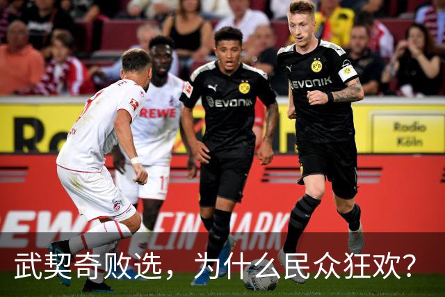 武契奇败选，为什么民众狂欢？
