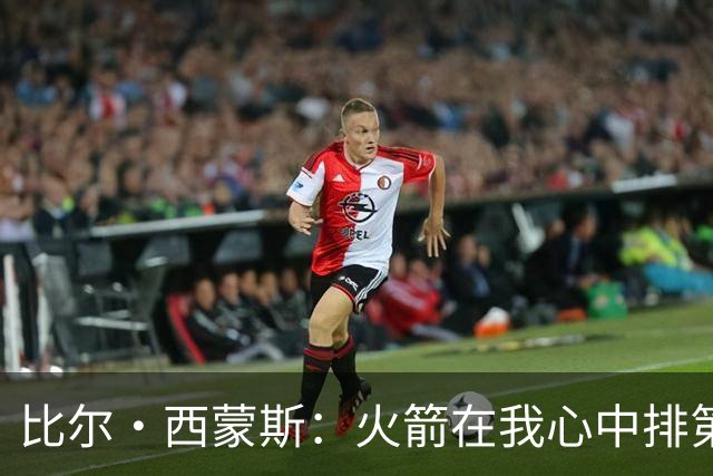比尔·西蒙斯：火箭在我心中排第一 他们现在就是能够夺冠的球队