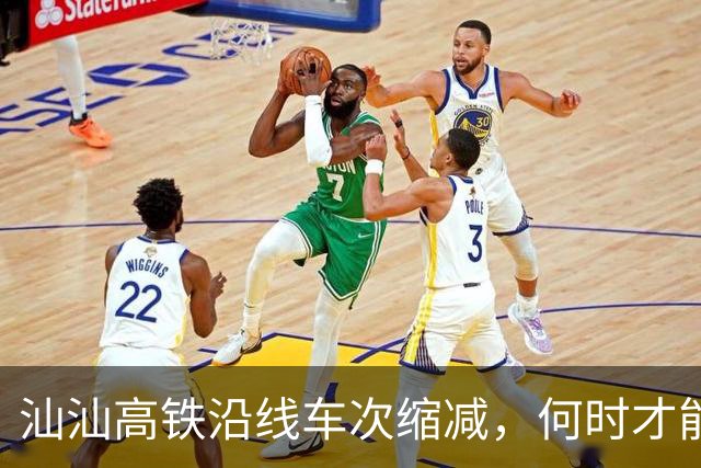 汕汕高铁沿线车次缩减，何时才能迎来新的变化？