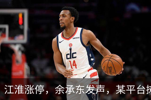 江淮涨停，余承东发声，某平台摊上大事