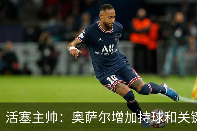 活塞主帅：奥萨尔增加持球&关键中距离能分担坎宁安的压力
