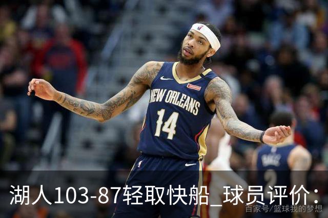 湖人103-87轻取快船 球员评价：4人优秀，4人及格，哈迪低迷
