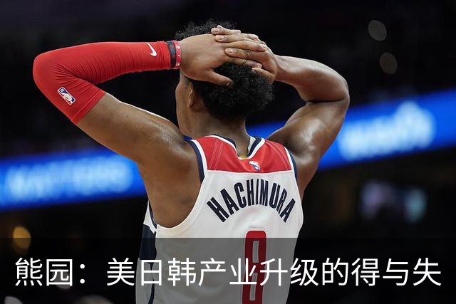 熊园：美日韩产业升级的得与失