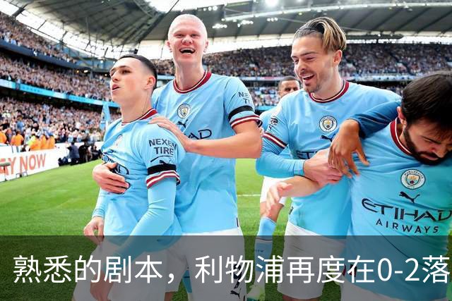 熟悉的剧本，利物浦再度在0-2落后黄潜的情况下实现逆转