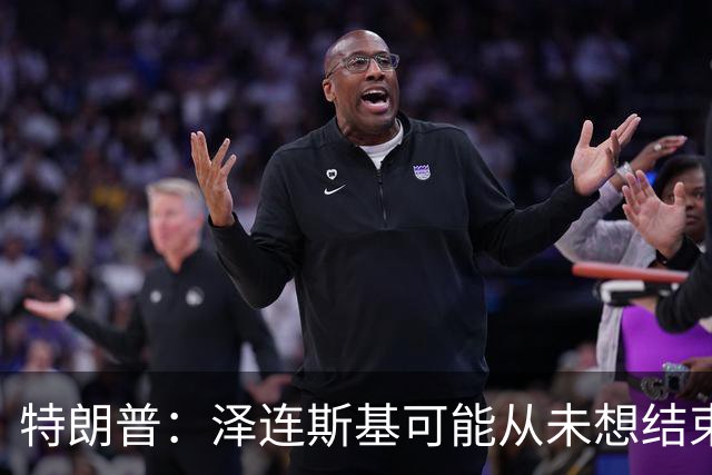 特朗普：泽连斯基可能从未想结束俄乌战事