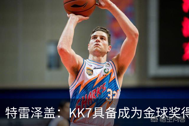 特雷泽盖：KK7具备成为金球奖得主的一切条件，但他无缘世界杯