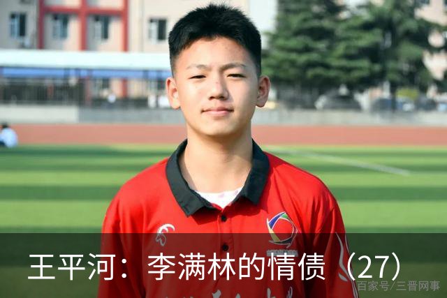 王平河：李满林的情债（2/7）