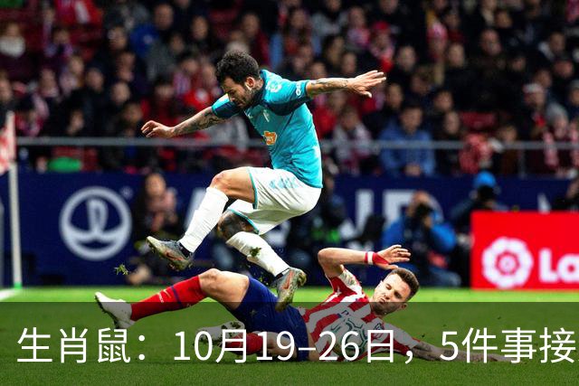 生肖鼠：10月19–26日，5件事接连发生，尤其第3件，别不当回事！