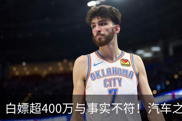 白嫖超400万与事实不符！汽车之家回应韩路风波：已消除误解