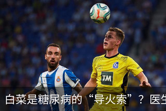 白菜是糖尿病的“导火索”？医生：若想血糖平稳，这几物别吃为好