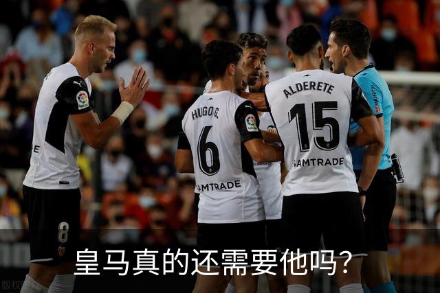 皇马真的还需要他吗？
