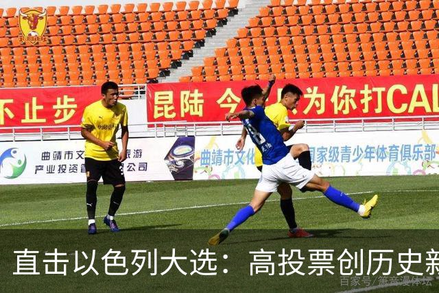 直击以色列大选：高投票创历史新高，五种组阁可能，关乎以色列的未来
