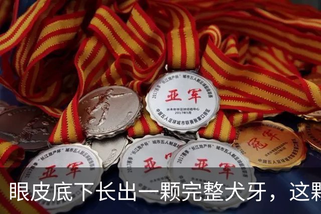 眼皮底下长出一颗完整犬牙，这颗牙到底是怎么“走错门”的？
