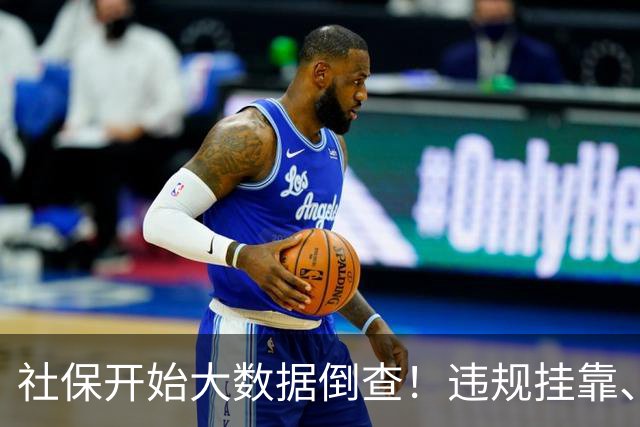 社保开始大数据倒查！违规挂靠、补缴等旧账终身追溯！