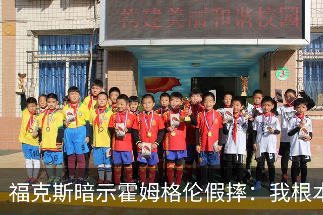 福克斯暗示霍姆格伦假摔：我根本没使那么大劲摔他