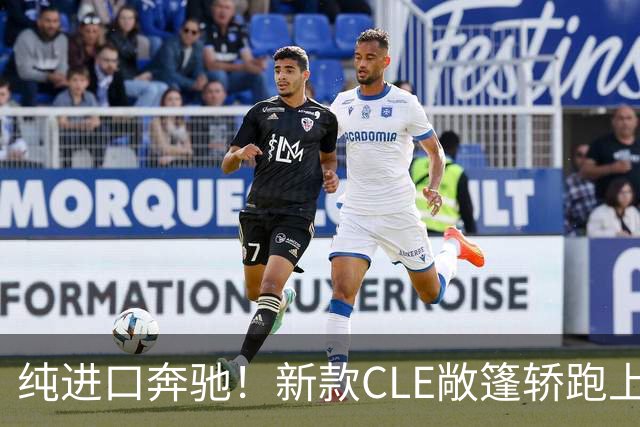 纯进口奔驰！新款CLE敞篷轿跑上市，售价49.18万起