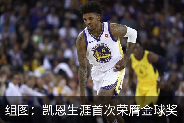 组图：凯恩生涯首次荣膺金球奖 在家门口捧杯