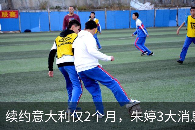 续约意大利仅2个月，朱婷3大消息传回中国，这次没给郎平丢人
