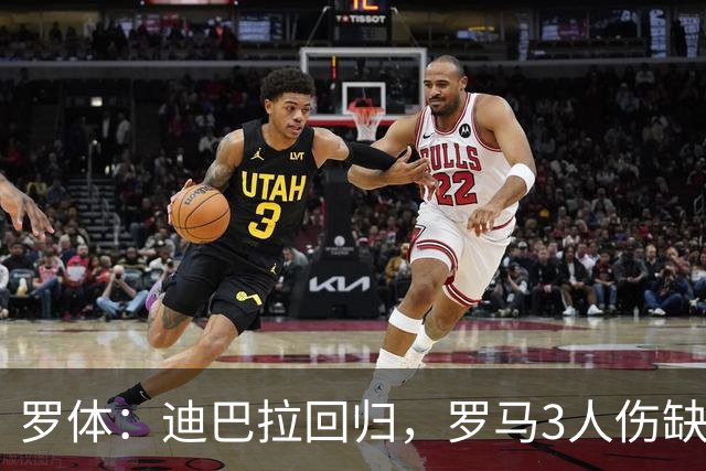 罗体：迪巴拉回归，罗马3人伤缺战卡利亚里