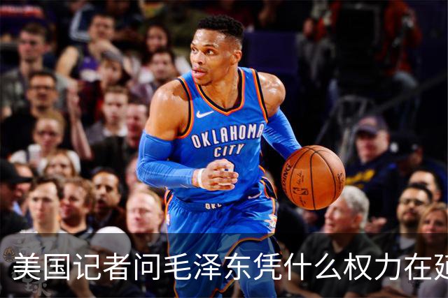 美国记者问毛泽东凭什么权力在延安领导军队，主席的回答令人叹服！
