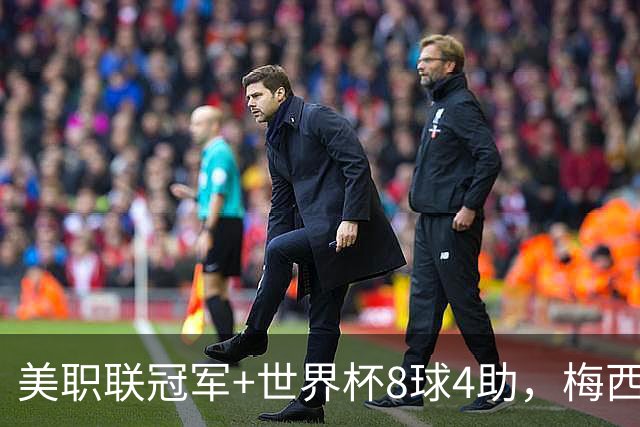 美职联冠军+世界杯8球4助，梅西金球奖为何只排第五？