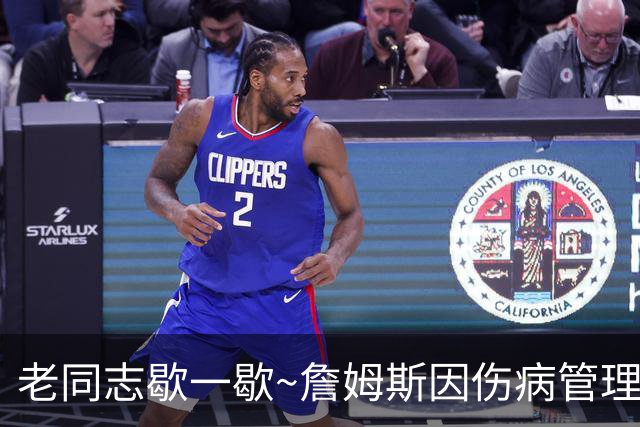 老同志歇一歇~詹姆斯因伤病管理将缺席今日与雄鹿一役
