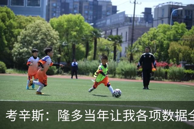 考辛斯：隆多当年让我各项数据全涨，范弗里特如今也在帮申京