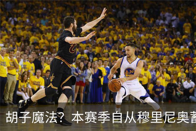 胡子魔法？本赛季自从穆里尼奥蓄须后，皇马战绩保持全胜