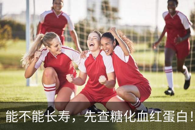 能不能长寿，先查糖化血红蛋白！医生：56岁后，数值尽量不超这数