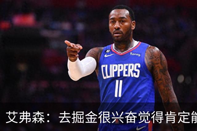 艾弗森：去掘金很兴奋觉得肯定能夺冠 结果遇到了巅峰马刺和科比