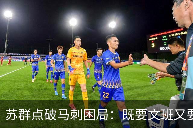 苏群点破马刺困局：既要文班又要福克斯，首发没了三分点