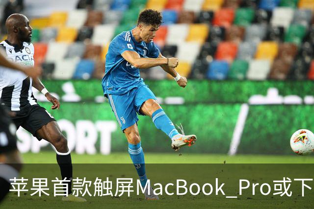 苹果首款触屏MacBook Pro或下周发布/豆包辟谣「国内过半算力造爽剧」/马斯克：明年向美国每名儿童送一股SpaceX股票
