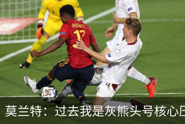 莫兰特：过去我是灰熊头号核心压力很大 如今不用再过度消耗身体