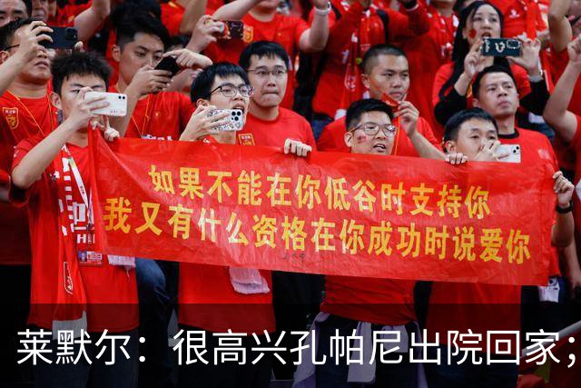 莱默尔：很高兴孔帕尼出院回家；看到凯恩拿金球奖真的很棒