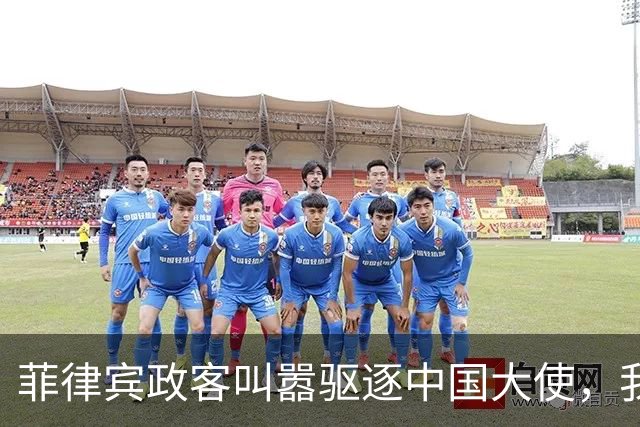 菲律宾政客叫嚣驱逐中国大使，我大使馆回应：