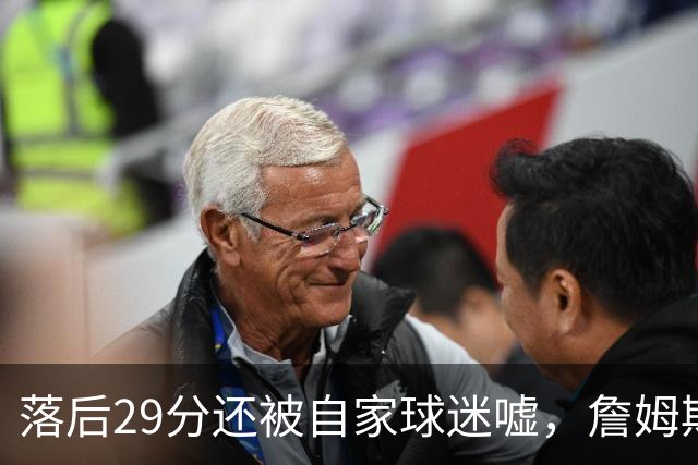 落后29分还被自家球迷嘘，詹姆斯首秀夜76人逆转骑士