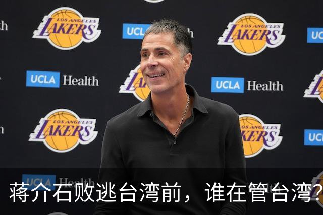 蒋介石败逃台湾前，谁在管台湾？为何老蒋一到对方就交出大权