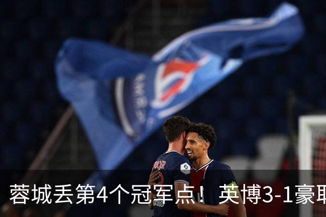 蓉城丢第4个冠军点！英博3-1豪取3连胜 蓉城明天不输海港仍能夺冠