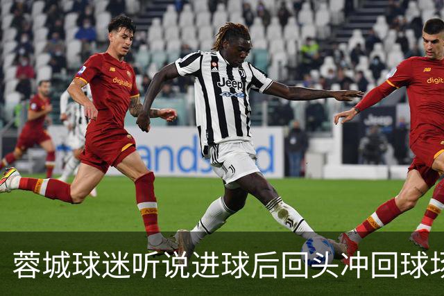 蓉城球迷听说进球后回头冲回球场，结果进球无效