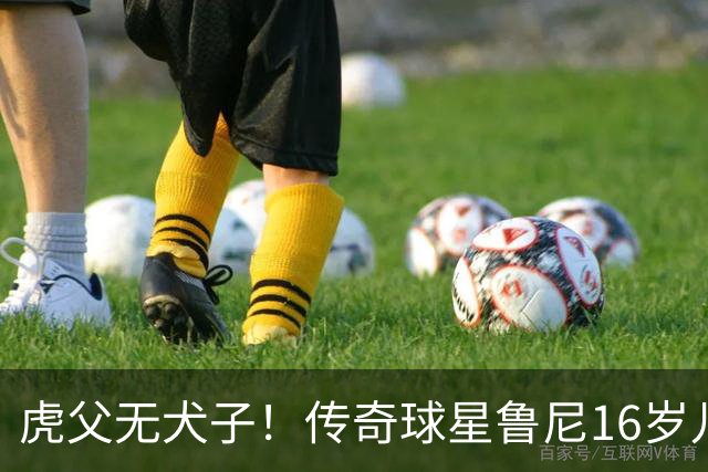 虎父无犬子！传奇球星鲁尼16岁儿子1场轰4球迎来大爆发，英格兰新神锋诞生
