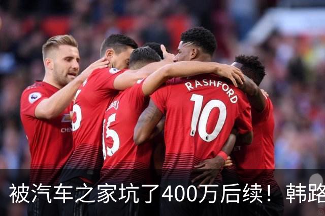 被汽车之家坑了400万后续！韩路：和高管进行沟通 消除了误解